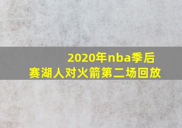 2020年nba季后赛湖人对火箭第二场回放