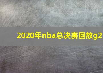 2020年nba总决赛回放g2