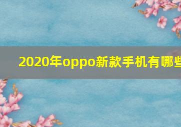 2020年oppo新款手机有哪些