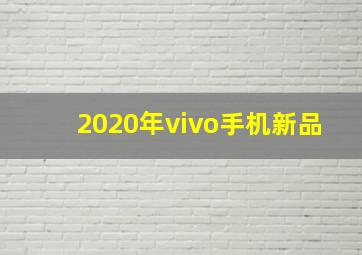 2020年vivo手机新品