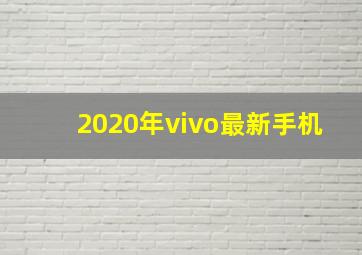 2020年vivo最新手机