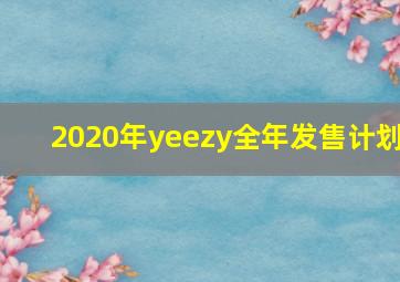 2020年yeezy全年发售计划