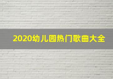 2020幼儿园热门歌曲大全