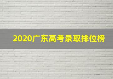 2020广东高考录取排位榜