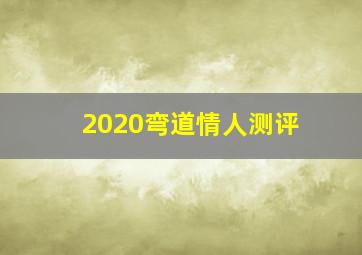 2020弯道情人测评