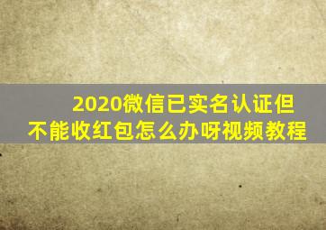 2020微信已实名认证但不能收红包怎么办呀视频教程