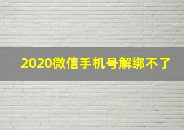 2020微信手机号解绑不了