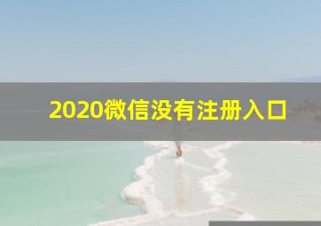 2020微信没有注册入口