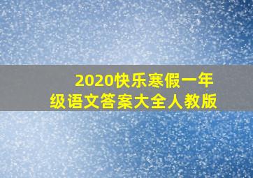 2020快乐寒假一年级语文答案大全人教版