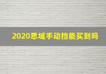 2020思域手动挡能买到吗