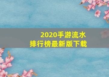 2020手游流水排行榜最新版下载