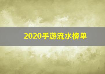 2020手游流水榜单