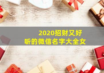 2020招财又好听的微信名字大全女