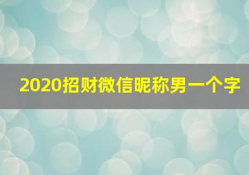 2020招财微信昵称男一个字