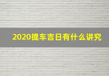 2020提车吉日有什么讲究