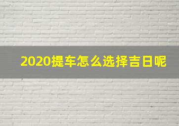 2020提车怎么选择吉日呢