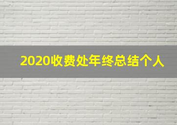 2020收费处年终总结个人