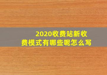 2020收费站新收费模式有哪些呢怎么写