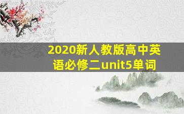 2020新人教版高中英语必修二unit5单词