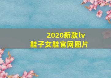 2020新款lv鞋子女鞋官网图片