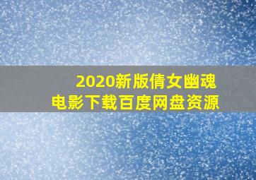 2020新版倩女幽魂电影下载百度网盘资源