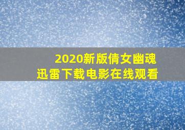 2020新版倩女幽魂迅雷下载电影在线观看