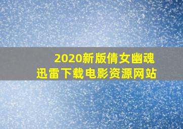 2020新版倩女幽魂迅雷下载电影资源网站