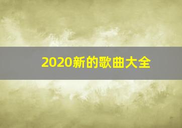 2020新的歌曲大全