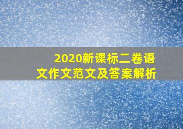 2020新课标二卷语文作文范文及答案解析