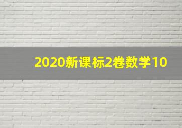 2020新课标2卷数学10