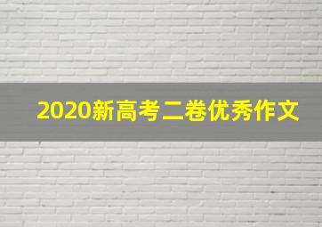 2020新高考二卷优秀作文