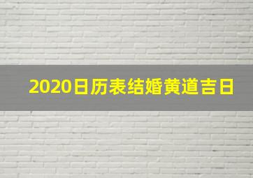 2020日历表结婚黄道吉日