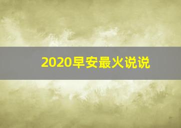 2020早安最火说说