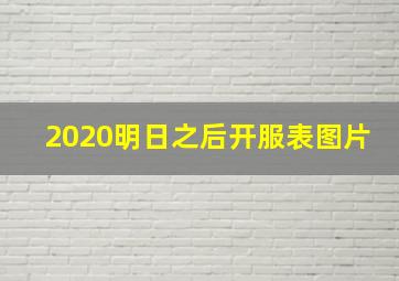 2020明日之后开服表图片