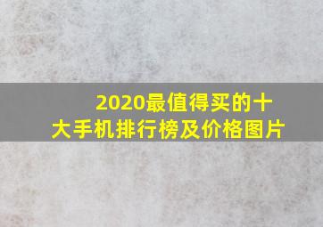 2020最值得买的十大手机排行榜及价格图片