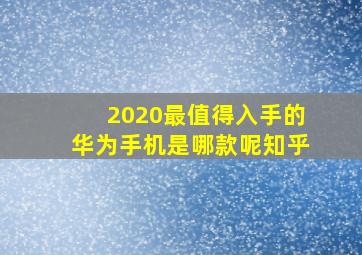 2020最值得入手的华为手机是哪款呢知乎