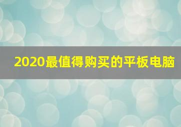 2020最值得购买的平板电脑