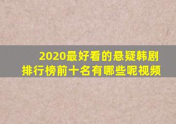 2020最好看的悬疑韩剧排行榜前十名有哪些呢视频