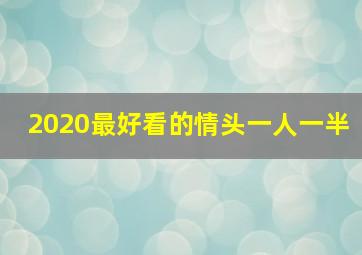 2020最好看的情头一人一半