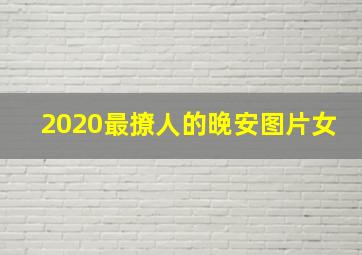 2020最撩人的晚安图片女