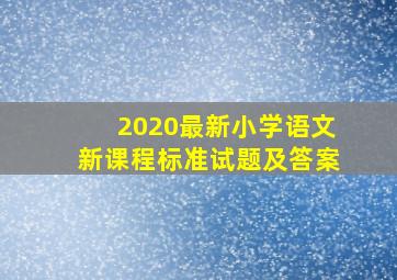 2020最新小学语文新课程标准试题及答案