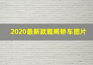 2020最新款雅阁轿车图片