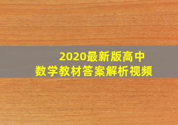 2020最新版高中数学教材答案解析视频