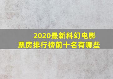 2020最新科幻电影票房排行榜前十名有哪些