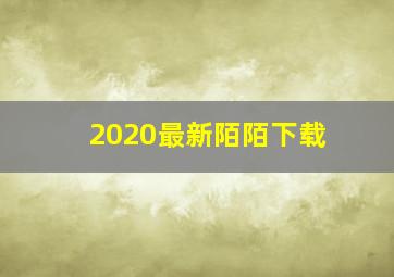 2020最新陌陌下载