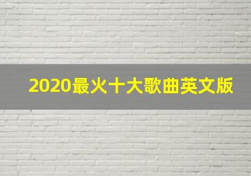 2020最火十大歌曲英文版