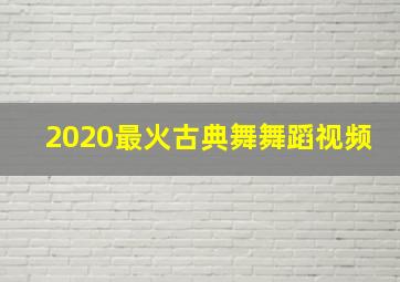 2020最火古典舞舞蹈视频