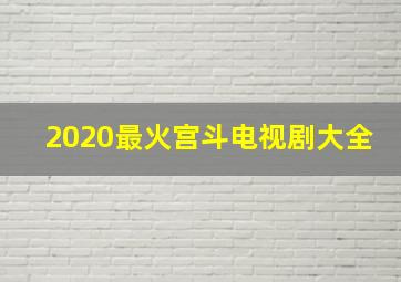 2020最火宫斗电视剧大全