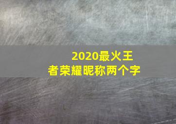 2020最火王者荣耀昵称两个字