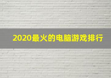 2020最火的电脑游戏排行